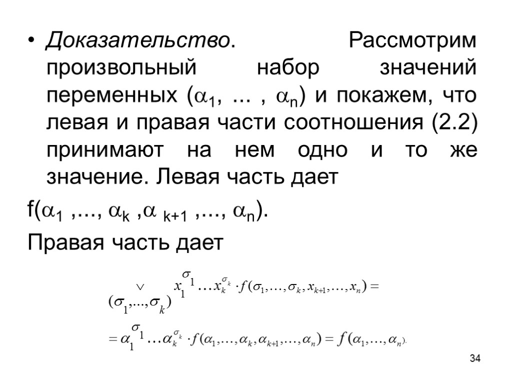 34 Доказательство. Рассмотрим произвольный набор значений переменных (1, ... , n) и покажем, что
